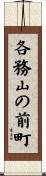 各務山の前町 Scroll