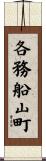 各務船山町 Scroll