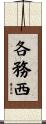 各務西 Scroll
