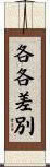 各各差別 Scroll