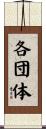各団体 Scroll
