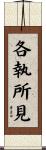 各執所見 Scroll