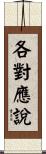各對應說 Scroll