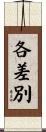 各差別 Scroll