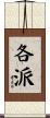 各派 Scroll