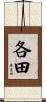 各田 Scroll
