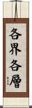 各界各層 Scroll