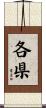 各県 Scroll