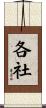 各社 Scroll