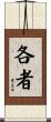 各者 Scroll