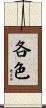 各色 Scroll