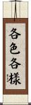 各色各樣 Scroll