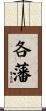 各藩 Scroll