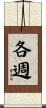 各週 Scroll