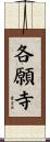 各願寺 Scroll