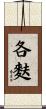 各麩 Scroll