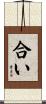 合い Scroll