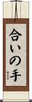 合いの手 Scroll