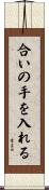 合いの手を入れる Scroll