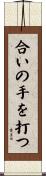 合いの手を打つ Scroll