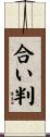 合い判 Scroll
