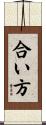 合い方 Scroll