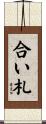 合い札 Scroll