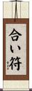 合い符 Scroll