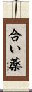 合い薬 Scroll