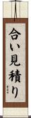 合い見積り Scroll