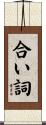 合い詞 Scroll