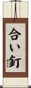 合い釘 Scroll