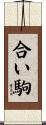 合い駒 Scroll
