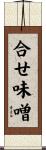 合せ味噌 Scroll