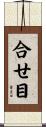 合せ目 Scroll
