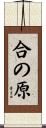 合の原 Scroll