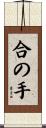 合の手 Scroll