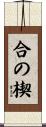 合の楔 Scroll
