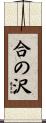 合の沢 Scroll