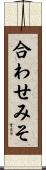 合わせみそ Scroll