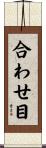 合わせ目 Scroll