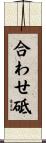 合わせ砥 Scroll