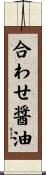 合わせ醤油 Scroll