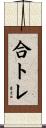 合トレ Scroll