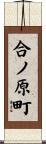 合ノ原町 Scroll
