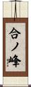 合ノ峰 Scroll