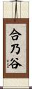 合乃谷 Scroll