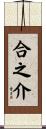 合之介 Scroll