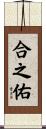 合之佑 Scroll