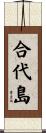 合代島 Scroll